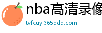 nba高清录像